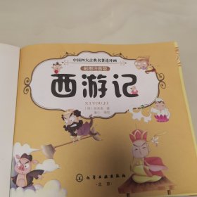 中国四大古典名著连环画--西游记（彩图注音版）