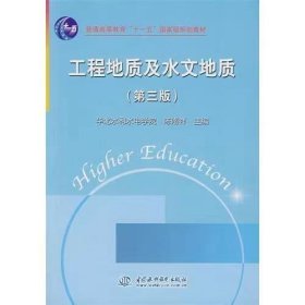 【正版二手】工程地质及水文地质第三版第3版陈南祥 中国水利水电出版社