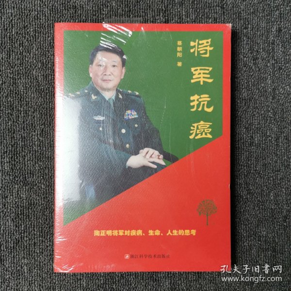 将军抗癌