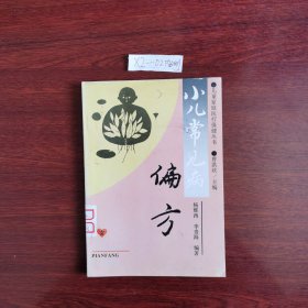 儿童家庭医疗保健丛书:小儿常见病偏方 1994年一版一印包邮挂刷