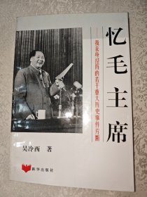 忆毛主席