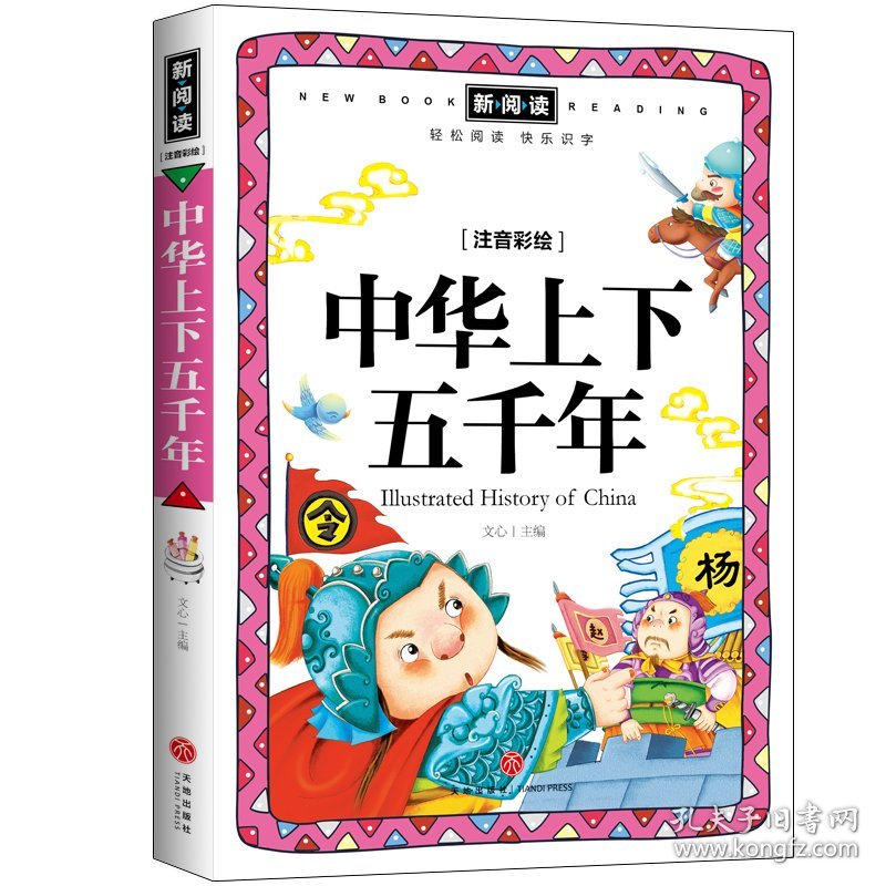 中华上下五千年/新阅读