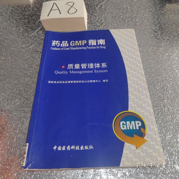 质量管理体系：药品GMP指南