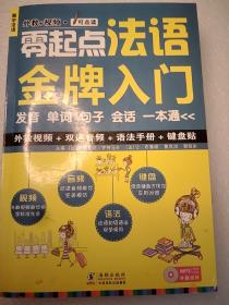 零起点法语金牌入门：发音单词句子会话一本通 附赠光盘！大32开