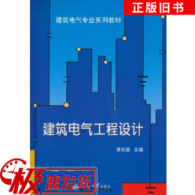 二手建筑电气工程设计黄民德天津大学出版社9787561837092