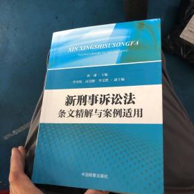 新刑事诉讼法条文精解与案例适用