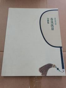 春风纨扇 70雅集 养墨堂展览画集