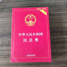 中华人民共和国民法典 2020年6月新版