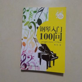 钢琴入门100问