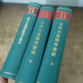 当代大连城市建设 上下 当代大连城市建设大事记（合售）