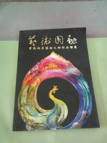 艺术圆融 首届两岸艺术师作品聊展。