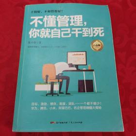 不懂管理，你就自己干到死（白金版）