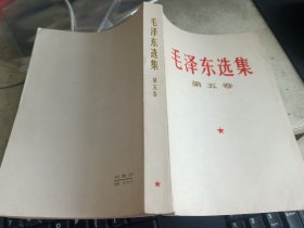 毛泽东选集   第五卷  （实物拍摄 品好）