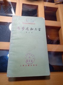 中国古典文学基本知识丛书：冯梦龙与三言