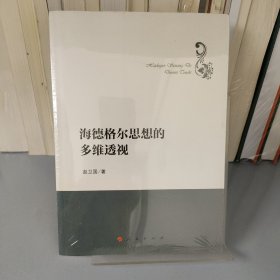 海德格尔思想的多维透视（哲学理论创新与发展丛书）