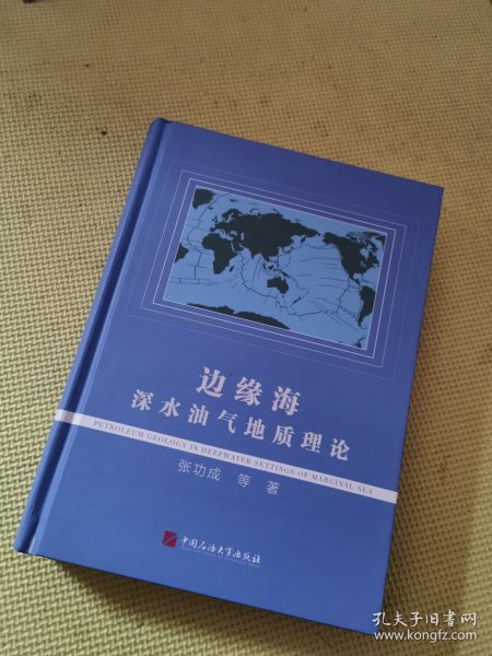 边缘海深水油气地质理论