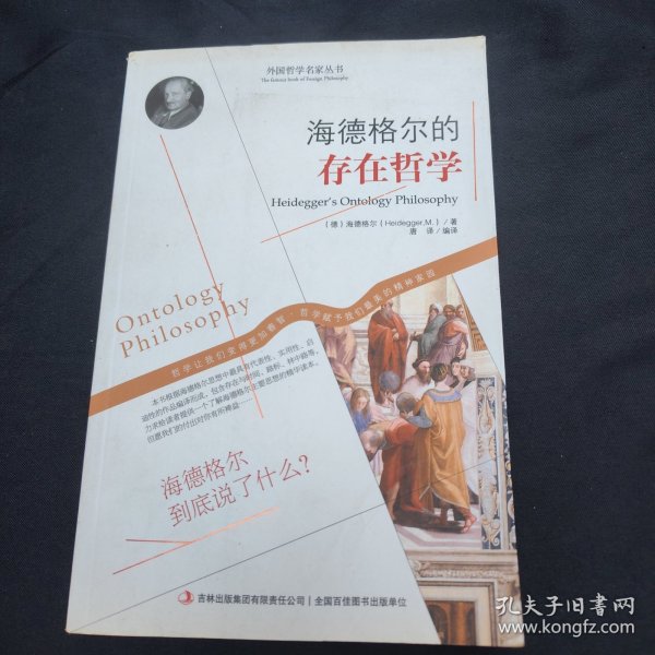 西方经典哲学之旅系列：海德格尔的存在哲学