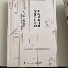 你有你的计划,世界另有计划