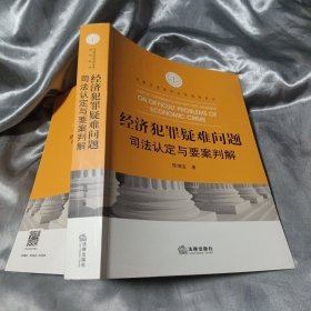 经济犯罪疑难问题司法认定与要案判解