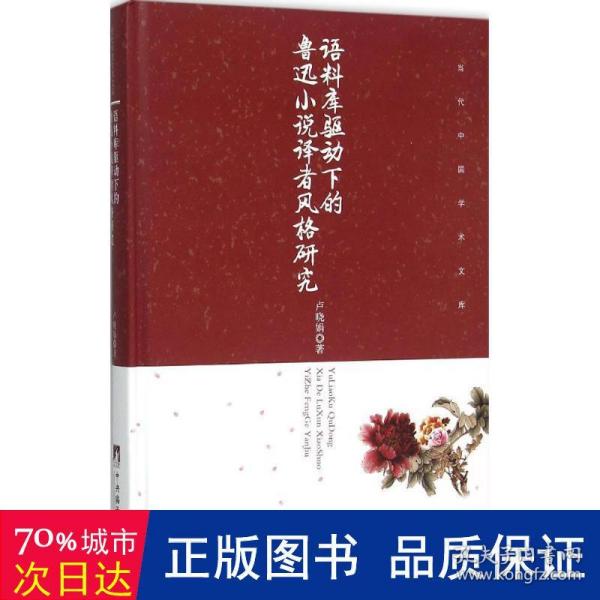 语料库驱动下的鲁迅小说译者风格研究