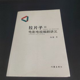 拉片子1：电影电视编剧讲义