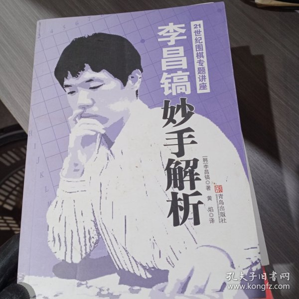 李昌镐21世纪围棋专题讲座：妙手解析