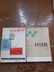 化石漫谈 化学元素漫话 两本合售