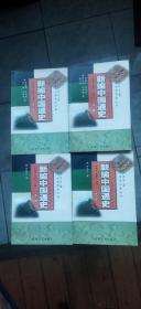 新编中国通史   1—4  全四册（平装大32开  1-3为2001年9月2版2印   第4册为2001年9月1版2印  有描述有清晰书影供参考）