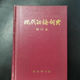 现代汉语词典（修订本）