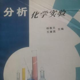 分析化学实验