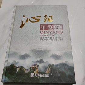 沁阳年鉴2017【精】