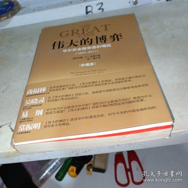 伟大的博弈：华尔街金融帝国的崛起（1653-2011）