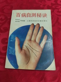 百病自测秘诀