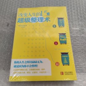 改变人生的15分钟超级整理术