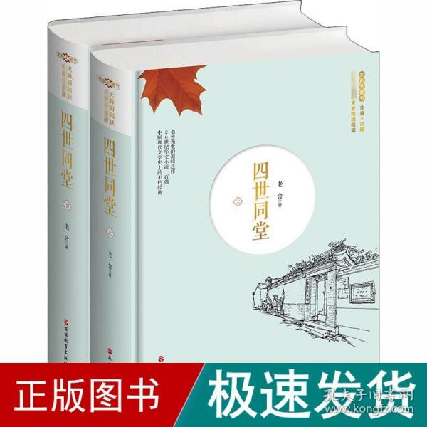 四世同堂上下册（精装）名家名著版无障碍阅读全新无删节注释+试题