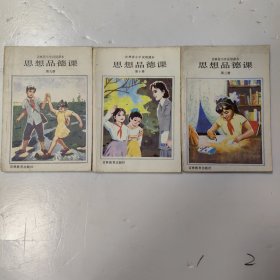 吉林省小学试用课本——思想品德课（第三、九、十册）3本和售