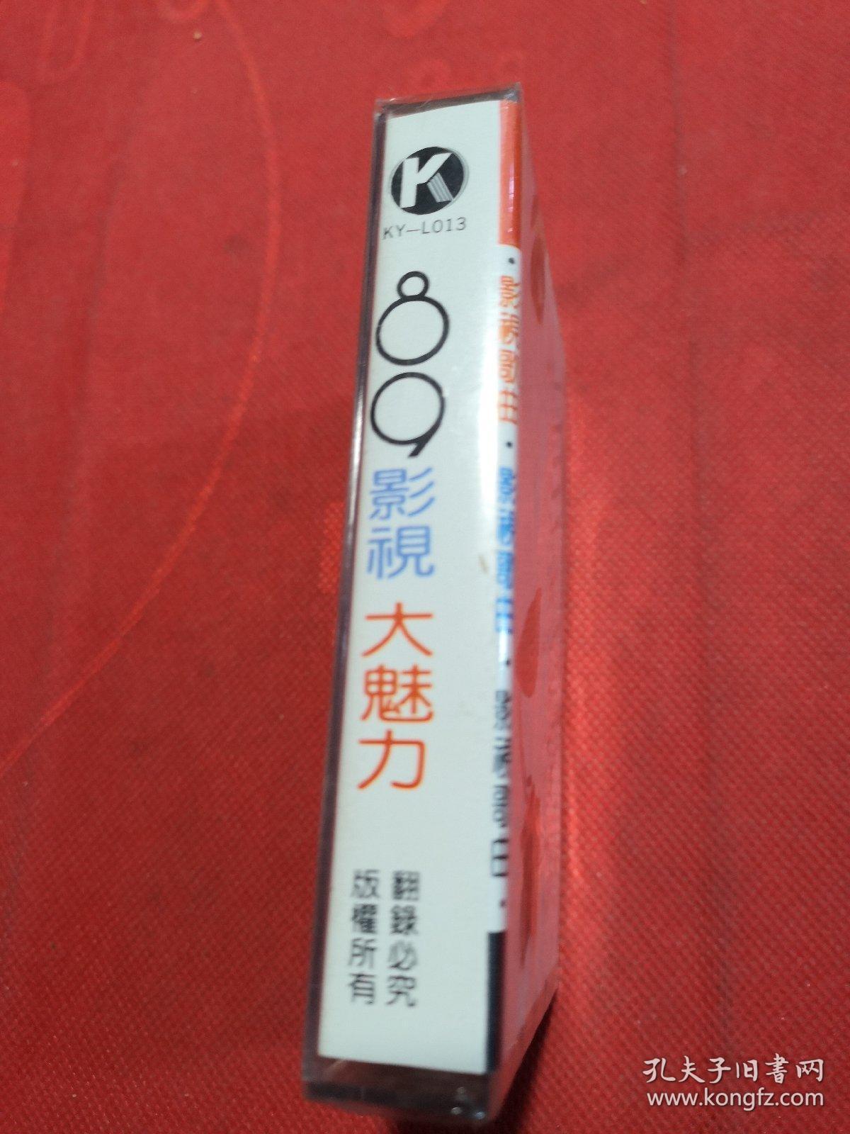 老磁带：89影视大魅力 影视歌曲，昨夜星辰，船夫曲，爱的死去活来，昭君初塞，等、 全新未开封【春雨轩收藏正版磁带、卡带、录音带、光盘碟片、录像带系列】