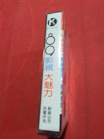 老磁带：89影视大魅力 影视歌曲，昨夜星辰，船夫曲，爱的死去活来，昭君初塞，等、 全新未开封【春雨轩收藏正版磁带、卡带、录音带、光盘碟片、录像带系列】