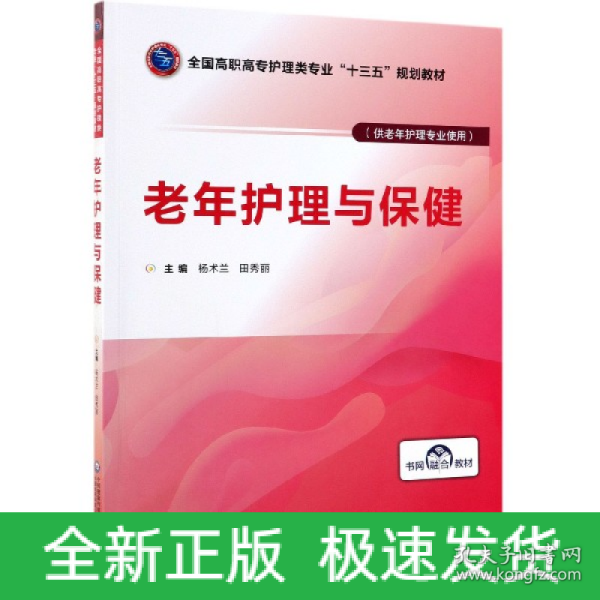 老年护理与保健/全国高职高专护理类专业“十三五”规划教材