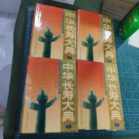 中华长寿大典.1一4卷全