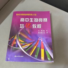 高中生物竞赛培优教程