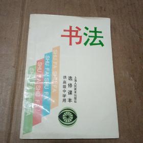 书法 选修课本(供高级中学用)书