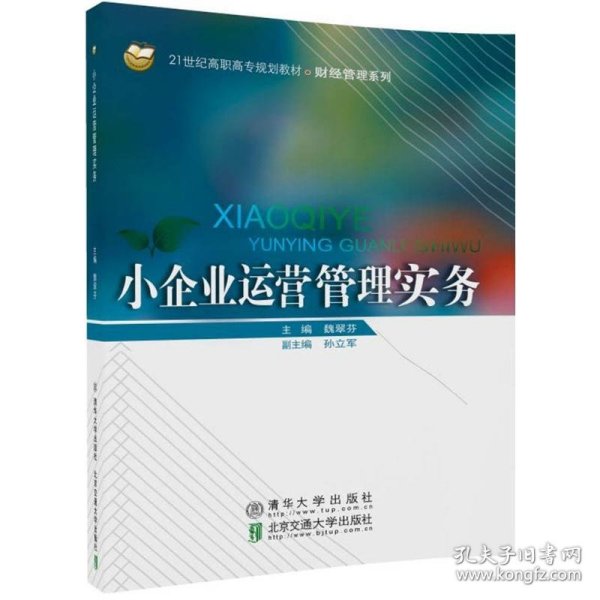 小企业运营管理实务/21世纪高职高专规划教材/财经管理系列