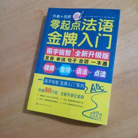 零起点法语金牌入门：全新修订升级版（发音单词句子会话一本通）