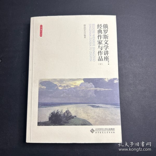 俄罗斯文学讲座:经典作家与作品（全两卷）