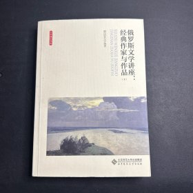 俄罗斯文学讲座:经典作家与作品（全两卷）