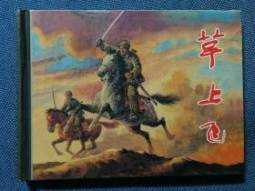 草上飞 上海人民美术出版社 50开小精 200307 一版一次 品相如图 覆膜有起膜 压痕 磕碰等瑕疵 买家自鉴 非职业卖家 没有时间来回折腾 快递发出后恕不退还 敬请理解