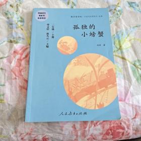 孤独的小螃蟹 二年级上册 曹文轩 陈先云 主编 统编语文教科书必读书目 人教版快乐读书吧名著阅读课程化丛书