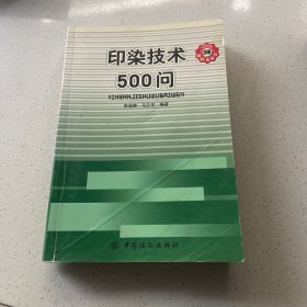 印染技术500问