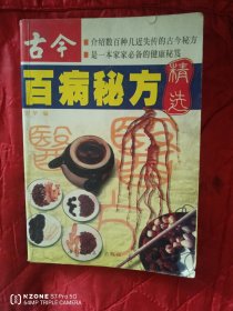 古今百病秘方精选（12几之南）